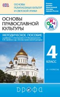 Основы духовно-нравственной культуры народов России. Основы религиозных культур и светской этики. Основы православной культуры. Методическое пособие к учебнику Т. А. Костюковой, О. В. Воскресенского, К. В. Савченко и других. «Основы православной культуры. 4 класс. (4–5 классы)»