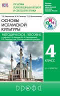 Основы духовно-нравственной культуры народов России. Основы религиозных культур и светской этики. Основы исламской культуры. Методическое пособие к учебнику Р. Б. Амирова, Ю. А. Насртдиновой, К. В. Савченко и других. «Основы исламской культуры. 4 класс. (4–5 классы)»