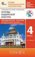 Основы буддийской культуры. 4 класс. Методическое пособие к учебнику Б. У. Китинова, К. В. Савченко, М. С. Якушкиной «Основы буддийской культуры»