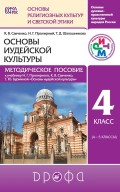 Основы духовно-нравственной культуры народов России. Основы религиозных культур и светской этики. Основы иудейской культуры. Методическое пособие к учебнику Н. Г. Пропирного, К. В. Савченко, Т. Ю. Бурминой «Основы иудейской культуры. 4 класс. (4–5 классы)»