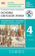 Основы духовно-нравственной культуры народов России. Основы религиозных культур и светской этики. Основы светской этики. Методическое пособие к учебнику А. А. Шемшурина, Н. М. Брунчуковой, Р. Н. Демина и другие. «Основы светской этики. 4 класс. (4–5 классы)»