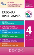 Основы духовно-нравственной культуры народов России. Основы религиозных культур и светской этики. 4 класс. (4–5 классы). Рабочая программа для общеобразовательных учреждений