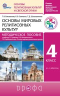 Основы мировых религиозных культур. 4 класс. Методическое пособие к учебнику Р. Б. Амирова, О. В. Воскресенского, Т. М. Горбачевой и другие. «Основы мировых религиозных культур»