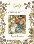 Осенняя история