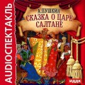 Сказка о царе Салтане (спектакль)