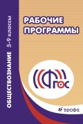 Рабочие программы. Обществознание. 5–9 классы. Учебно-методическое пособие