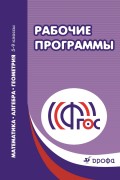 Математика. Рабочие программы. 5–9 классы. Учебно-методическое пособие