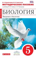 Методическое пособие к учебнику Н. И. Сонина, А. А. Плешакова «Биология. Введение в биологию. 5 класс»