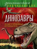 Динозавры. Иллюстрированный путеводитель