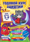 Годовой курс занятий. Для детей 5–6 лет