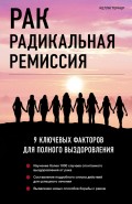 Рак. Радикальная ремиссия. 9 ключевых факторов для полного выздоровления