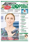 Аргументы и факты. Здоровье. №12/2015