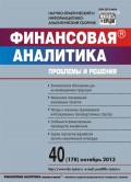 Финансовая аналитика: проблемы и решения № 40 (178) 2013