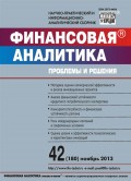 Финансовая аналитика: проблемы и решения № 42 (180) 2013
