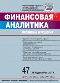 Финансовая аналитика: проблемы и решения № 47 (185) 2013