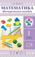 Математика. 1 класс. Методическое пособие