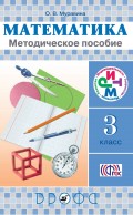 Математика. 3 класс. Методическое пособие