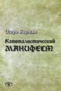 Капиталистический манифест