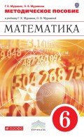 Математика. 6 класс. Методическое пособие к учебнику Г. К. Муравина, О. В. Муравиной «Математика. 6 класс»