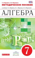 Алгебра. 7 класс. Методическое пособие к учебнику Г. К. Муравина, К. С. Муравина, О. В. Муравиной «Алгебра. 7 класс»