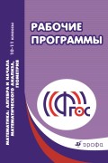 Рабочие программы. Математика. Алгебра и начала математического анализа, геометрия. 10–11 классы