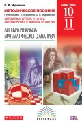 Методическое пособие к учебникам Г. К. Муравина, О. В. Муравиной «Математика: алгебра и начала математического анализа, геометрия. Алгебра и начала математического анализа. Базовый уровень». 10–11 классы