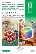 Методическое пособие к учебникам Г. К. Муравина, О. В. Муравиной «Математика: алгебра и начала математического анализа, геометрия. Алгебра и начала математического анализа. Углубленный уровень». 10–11 классы