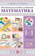 Методическое пособие к учебникам Г. К. Муравина, О. В. Муравиной «Математика». 1–4 классы