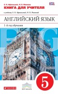 Английский язык. Книга для учителя к учебнику О. В. Афанасьевой, И. В. Михеевой. 1-й год обучения. 5 класс