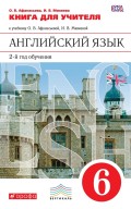 Английский язык. Книга для учителя к учебнику О. В. Афанасьевой, И. В. Михеевой. 2-й год обучения. 6 класс