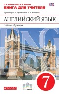 Английский язык. Книга для учителя к учебнику О. В. Афанасьевой, И. В. Михеевой. 3-й год обучения. 7 класс