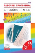 Рабочая программа. Английский язык. 5–9 классы