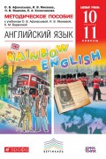 Методическое пособие к учебникам О. В. Афанасьевой, И. В. Михеевой, К. М. Барановой «Английский язык. Базовый уровень». 10–11 классы