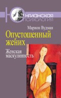 Опустошенный жених. Женская маскулинность