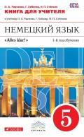 Книга для учителя к учебнику О. А. Радченко, Г. Хебелер, Н. П. Стёпкина «Немецкий язык. 1-й год обучения. 5 класс»