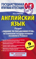 Английский язык. Раздел «Задание по письменной речи» на основном государственном экзамене в 9 классе