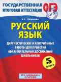 Русский язык. 5 класс. Диагностические и контрольные работы для проверки образовательных достижений школьников