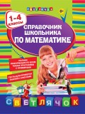 Справочник школьника по математике. 1-4 классы