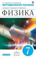 Физика. 7 класс. Методическое пособие