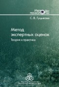 Метод экспертных оценок. Теория и практика