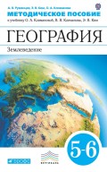 География. Землеведение. 5–6 классы. Методическое пособие к учебнику О. А. Климановой, В. В. Климанова, Э. В. Ким и других; под редакцией О. А. Климановой «География. Землеведение. 5–6 классы»