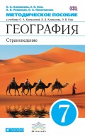 География. Страноведение. 7 класс. Методическое пособие к учебнику О. А. Климановой, В. В. Климанова, Э. В. Ким, В. И. Сиротина; под редакцией О. А. Климановой «География. Страноведение. 7 класс»