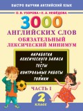 3000 английских слов. Обязательный лексический минимум. 2 класс. Часть 1