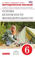 Методическое пособие к учебнику А. Г. Маслова, В. В. Маркова, В. Н. Латчука, М. И. Кузнецова «Основы безопасности жизнедеятельности. 6 класс»