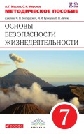 Методическое пособие к учебнику С. Н. Вангородского, М. И. Кузнецова, В. Н. Латчука, В. В. Маркова «Основы безопасности жизнедеятельности. 7 класс»