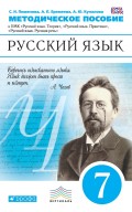 Книга для учителя. Русский язык. 7 класс. Учебно-методическое пособие к УМК «Русский язык. Теория», «Русский язык. Практика», «Русский язык. Русская речь»