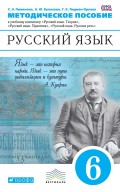 Книга для учителя. Русский язык. 6 класс. Учебно-методическое пособие к УМК «Русский язык. Теория», «Русский язык. Практика», «Русский язык. Русская речь»