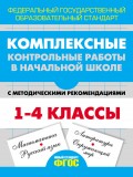 Комплексные контрольные работы в начальной школе с методическими рекомендациями. 1-4 классы