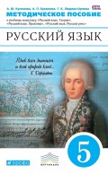 Книга для учителя. Русский язык. 5 класс. Учебно-методическое пособие к УМК «Русский язык. Теория», «Русский язык. Практика», «Русский язык. Русская речь»