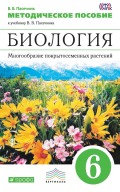 Методическое пособие к учебнику В. В. Пасечника «Биология. Многообразие покрытосеменных растений. 6 класс»